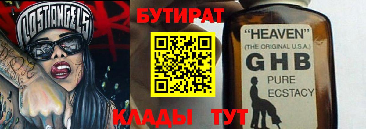 БУТИРАТ GHB Курчатов
