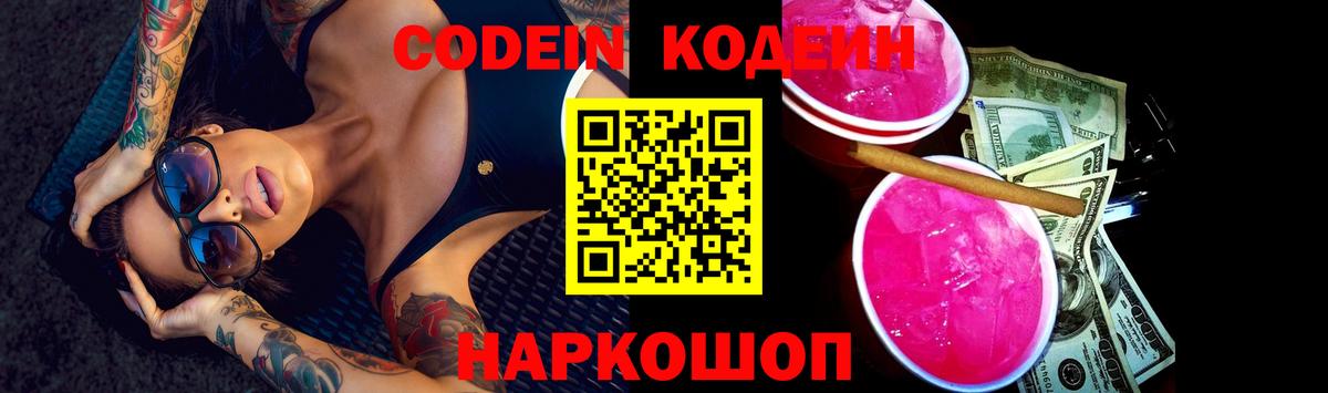 Codein Курчатов