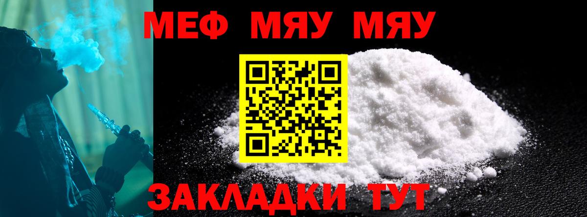 Меф мяу мяу мука Курчатов